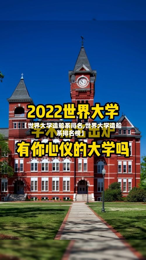 【世界大学造船系排名,世界大学造船系排名榜】