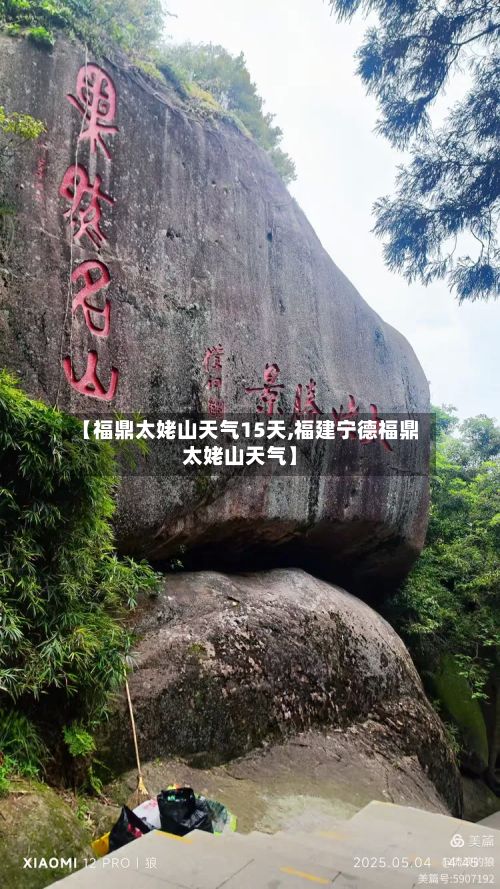 【福鼎太姥山天气15天,福建宁德福鼎太姥山天气】-第2张图片