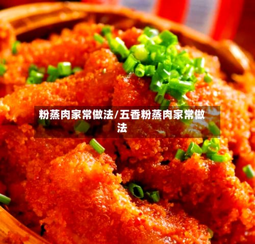 粉蒸肉家常做法/五香粉蒸肉家常做法-第3张图片