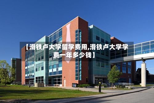 【滑铁卢大学留学费用,滑铁卢大学学费一年多少钱】-第2张图片