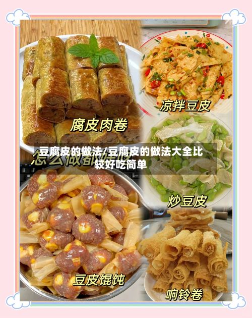 豆腐皮的做法/豆腐皮的做法大全比较好吃简单-第3张图片