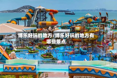 博乐好玩的地方/博乐好玩的地方有哪些景点
