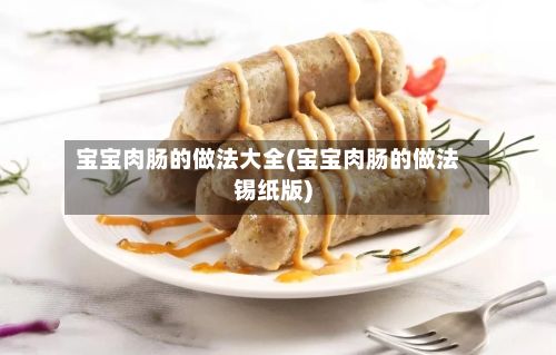 宝宝肉肠的做法大全(宝宝肉肠的做法锡纸版)-第2张图片