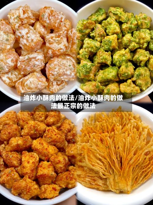 油炸小酥肉的做法/油炸小酥肉的做法最正宗的做法-第2张图片