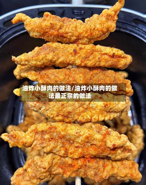 油炸小酥肉的做法/油炸小酥肉的做法最正宗的做法