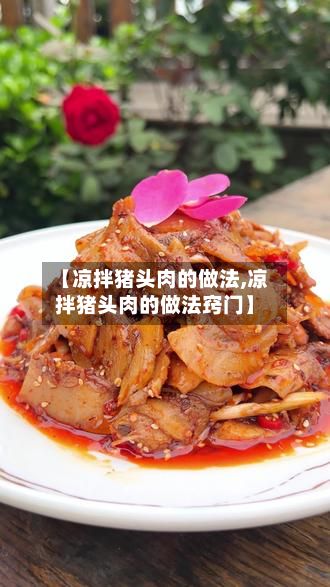 【凉拌猪头肉的做法,凉拌猪头肉的做法窍门】