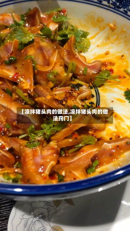 【凉拌猪头肉的做法,凉拌猪头肉的做法窍门】-第3张图片