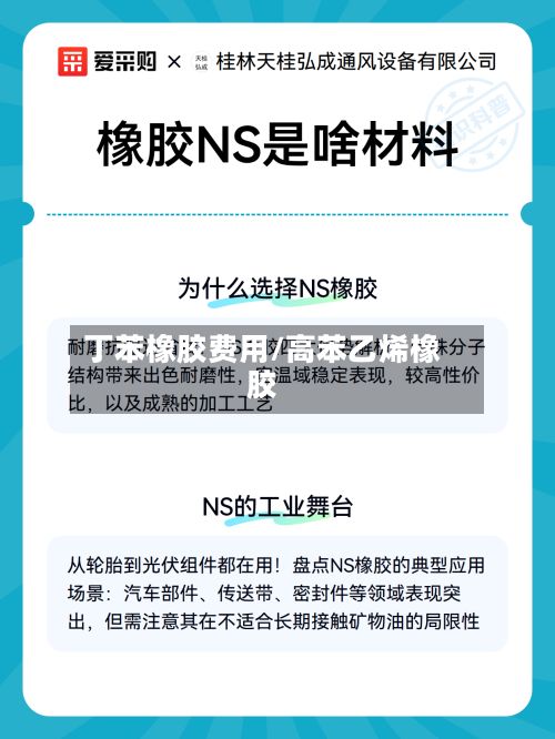 丁苯橡胶费用/高苯乙烯橡胶-第3张图片