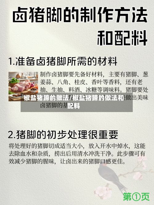 椒盐猪蹄的做法/椒盐猪蹄的做法和配料-第2张图片