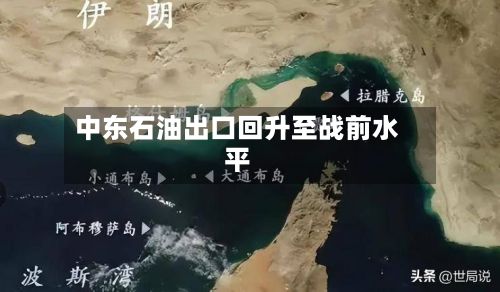 中东石油出口回升至战前水平