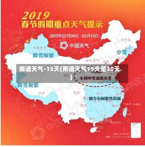 南通天气-15天(南通天气15天至30天)