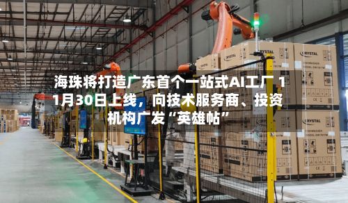 海珠将打造广东首个一站式AI工厂 11月30日上线，向技术服务商	、投资机构广发“英雄帖”-第2张图片