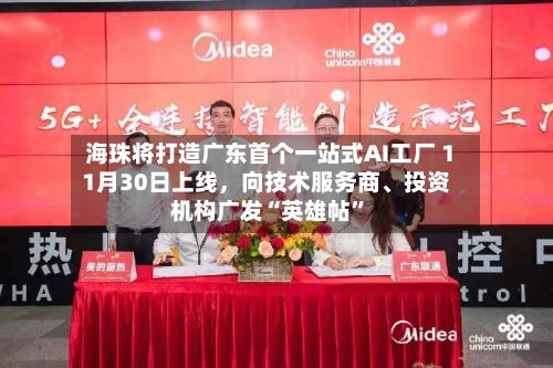 海珠将打造广东首个一站式AI工厂 11月30日上线，向技术服务商、投资机构广发“英雄帖”-第3张图片