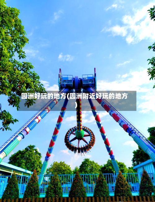 园洲好玩的地方(园洲附近好玩的地方)-第2张图片