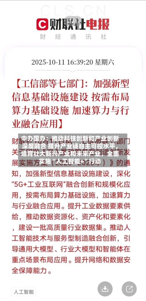 中办国办：推动科技创新和产业创新深度融合 提升产业链自主可控水平，培育壮大新兴产业和未来产业，全面实施“人工智能+”行动