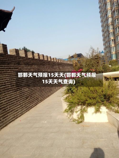 邯郸天气预报15天天(邯郸天气预报15天天气查询)-第2张图片