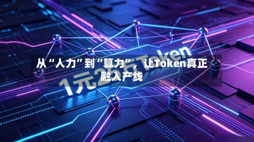 从“人力”到“算力”，让Token真正融入产线