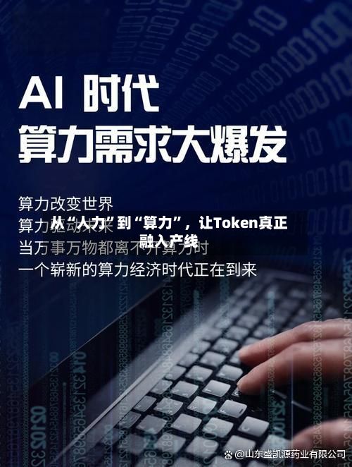 从“人力	”到“算力”，让Token真正融入产线-第2张图片