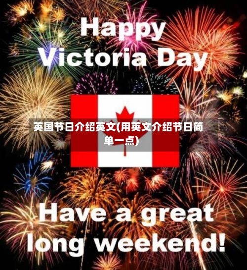 英国节日介绍英文(用英文介绍节日简单一点)