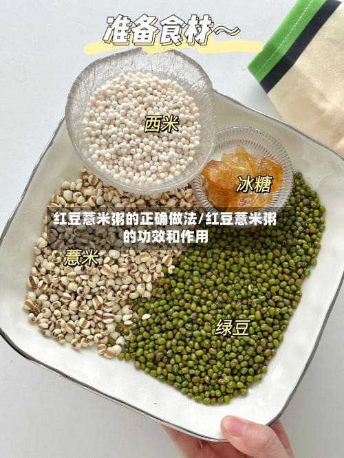 红豆薏米粥的正确做法/红豆薏米粥的功效和作用