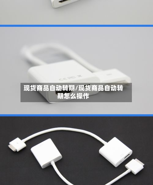 现货商品自动转期/现货商品自动转期怎么操作