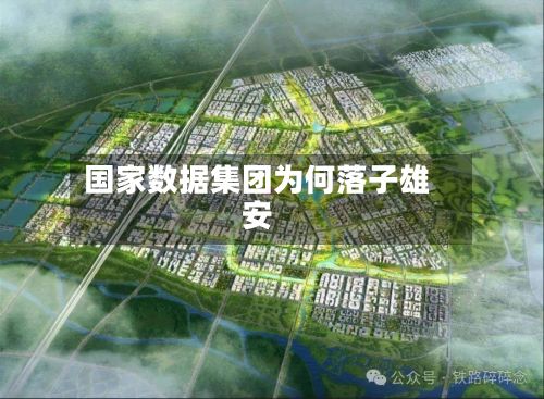 国家数据集团为何落子雄安-第2张图片