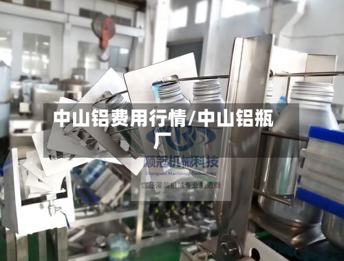 中山铝费用行情/中山铝瓶厂