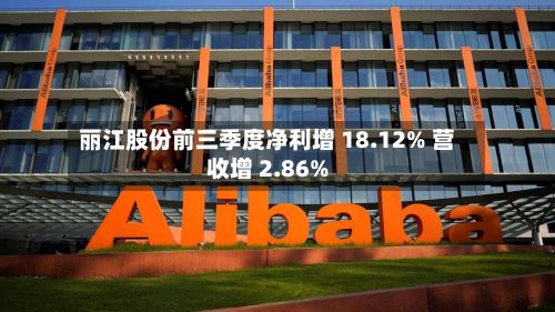 丽江股份前三季度净利增 18.12% 营收增 2.86%