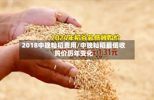 2018中晚籼稻费用/中晚籼稻最低收购价历年变化-第2张图片