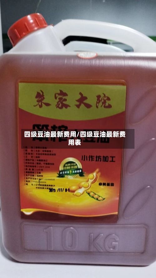 四级豆油最新费用/四级豆油最新费用表