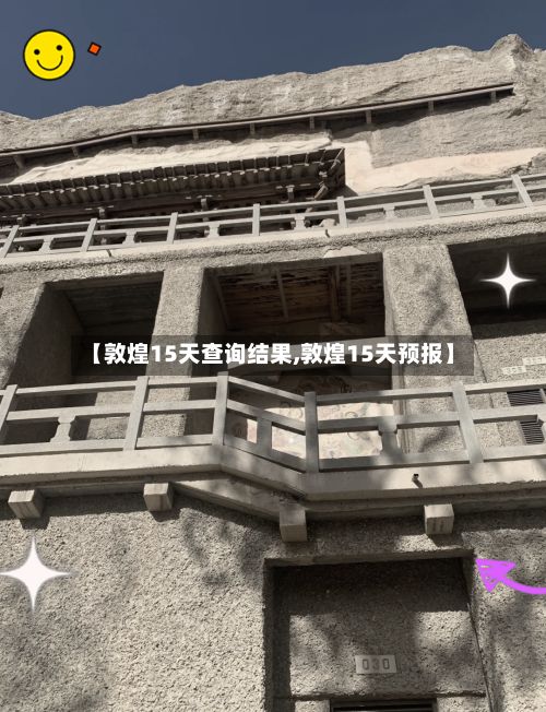 【敦煌15天查询结果,敦煌15天预报】-第2张图片