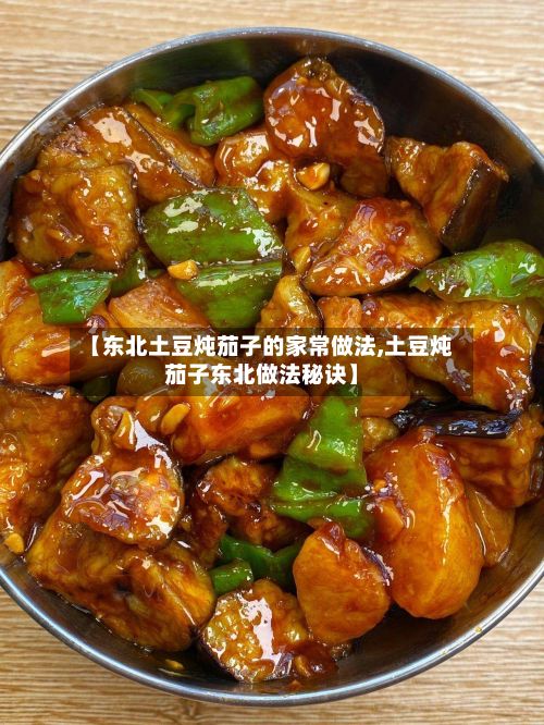 【东北土豆炖茄子的家常做法,土豆炖茄子东北做法秘诀】-第3张图片