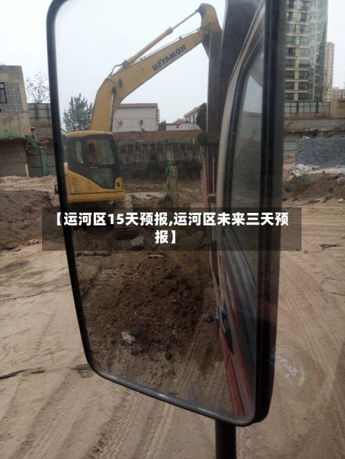 【运河区15天预报,运河区未来三天预报】-第3张图片