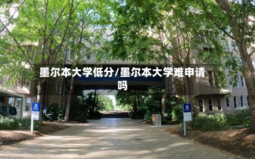 墨尔本大学低分/墨尔本大学难申请吗