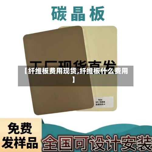【纤维板费用现货,纤维板什么费用】