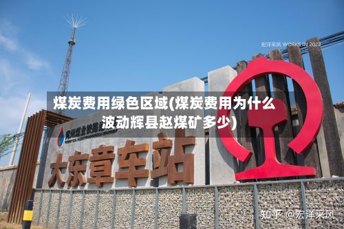 煤炭费用绿色区域(煤炭费用为什么波动辉县赵煤矿多少)-第2张图片