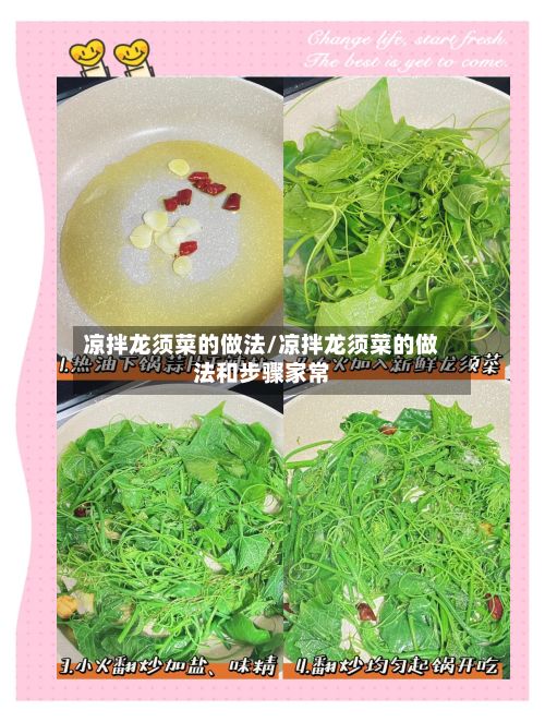 凉拌龙须菜的做法/凉拌龙须菜的做法和步骤家常