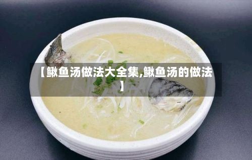 【鳅鱼汤做法大全集,鳅鱼汤的做法】-第2张图片