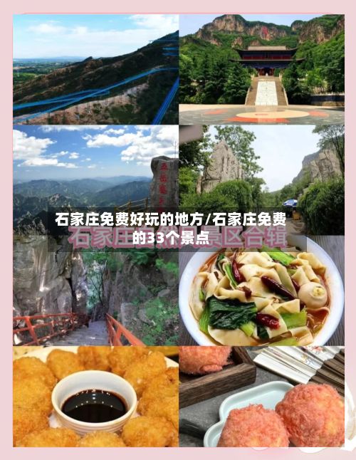 石家庄免费好玩的地方/石家庄免费的33个景点-第2张图片