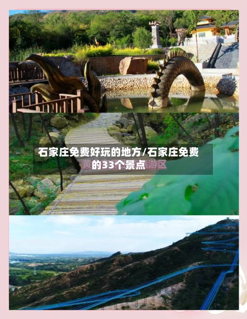 石家庄免费好玩的地方/石家庄免费的33个景点