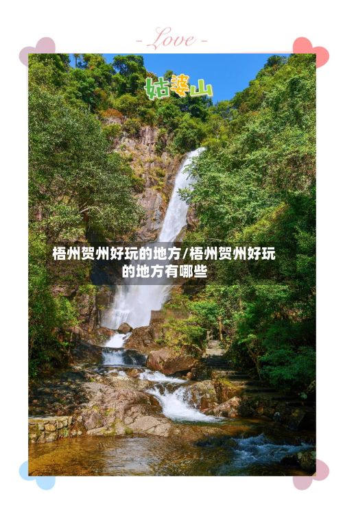梧州贺州好玩的地方/梧州贺州好玩的地方有哪些-第2张图片