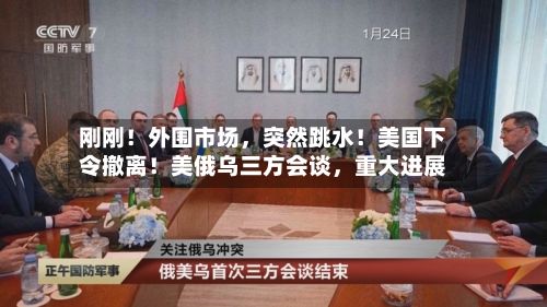刚刚！外围市场，突然跳水！美国下令撤离！美俄乌三方会谈，重大进展-第2张图片