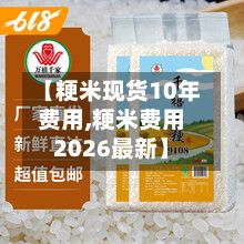 【粳米现货10年费用,粳米费用2026最新】