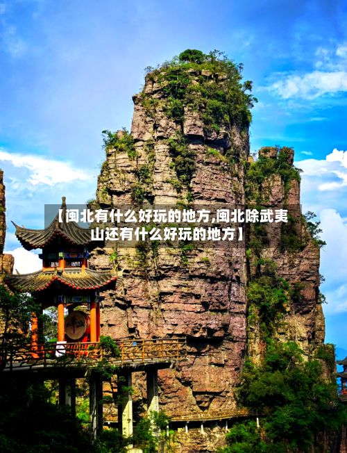 【闽北有什么好玩的地方,闽北除武夷山还有什么好玩的地方】