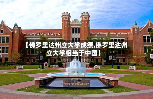 【佛罗里达州立大学成绩,佛罗里达州立大学相当于中国】