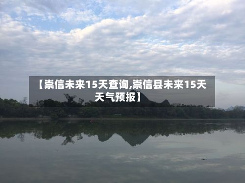 【崇信未来15天查询,崇信县未来15天天气预报】