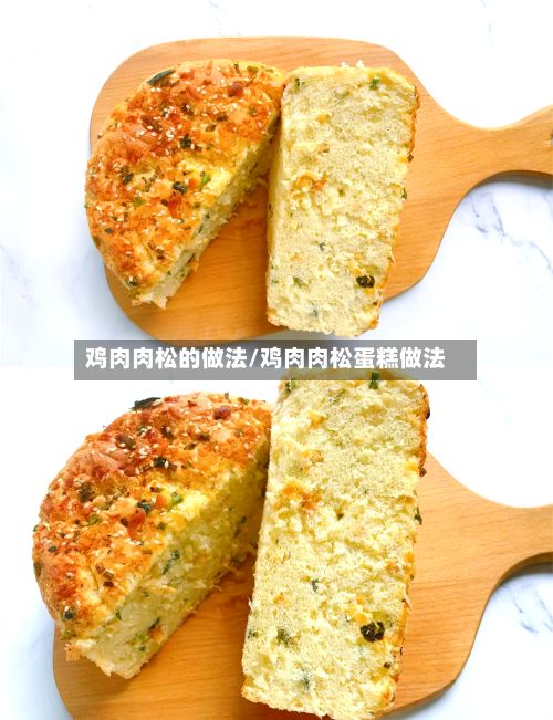 鸡肉肉松的做法/鸡肉肉松蛋糕做法