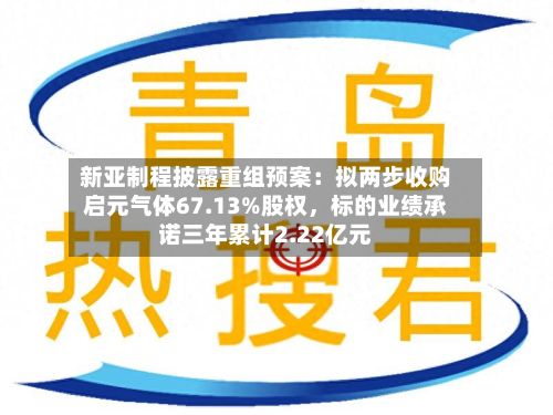 新亚制程披露重组预案：拟两步收购启元气体67.13%股权，标的业绩承诺三年累计2.22亿元-第1张图片