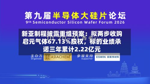 新亚制程披露重组预案：拟两步收购启元气体67.13%股权，标的业绩承诺三年累计2.22亿元-第3张图片