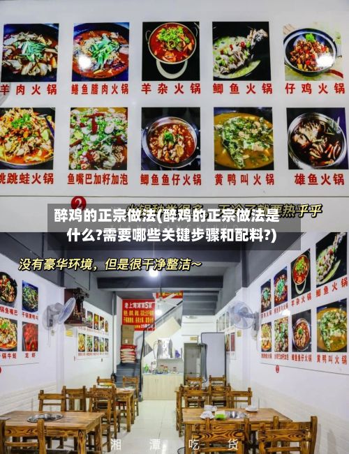 醉鸡的正宗做法(醉鸡的正宗做法是什么?需要哪些关键步骤和配料?)